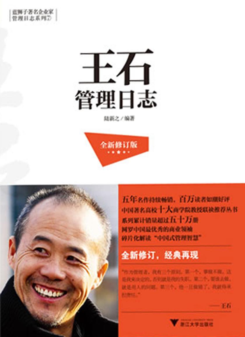 王石管理日志（全新修订版）