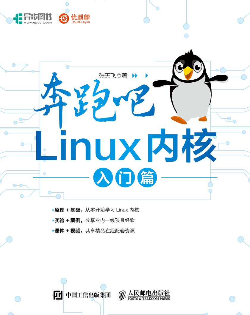 奔跑吧 Linux内核 入门篇