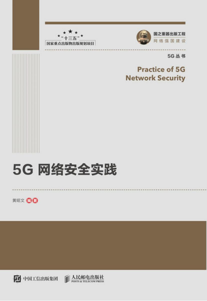 5G网络安全实践
