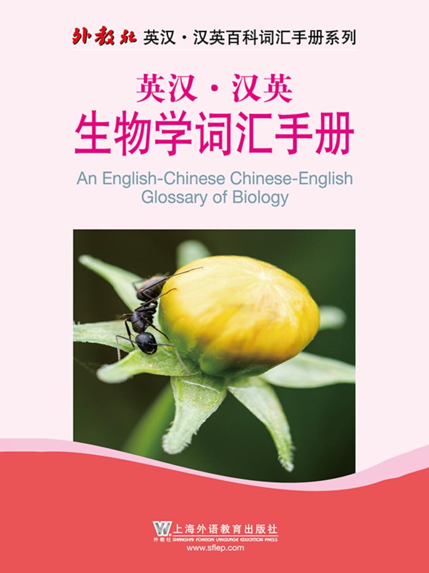 外教社英汉汉英百科词汇手册系列:英汉·汉英生物学词汇手册