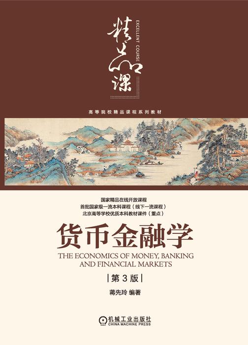 货币金融学(第3版)