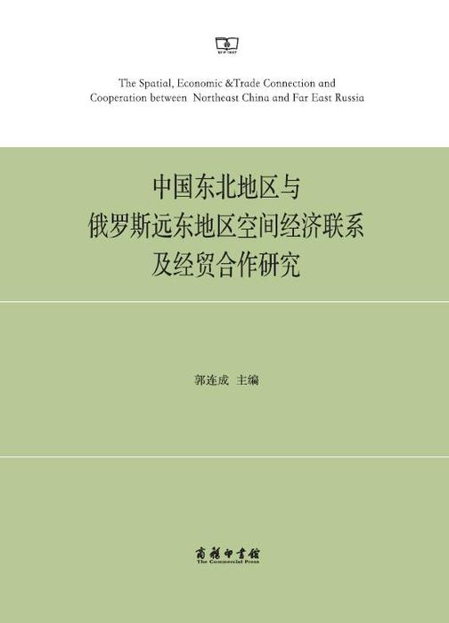 中国东北地区与俄罗斯远东地区空间经济联系及经贸合作研究
