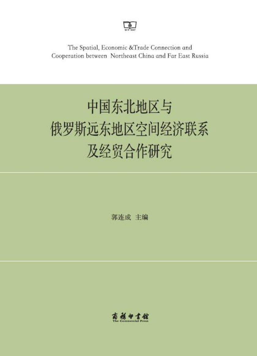 中国东北地区与俄罗斯远东地区空间经济联系及经贸合作研究