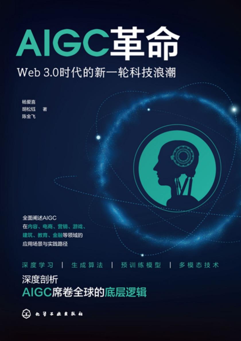 AIGC革命:Web3.0时代的新一轮科技浪潮