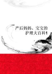 产后妈妈、宝宝的护理大百科1