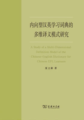 内向型汉英学习词典的多维译义模式研究