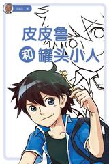 皮皮鲁和罐头小人