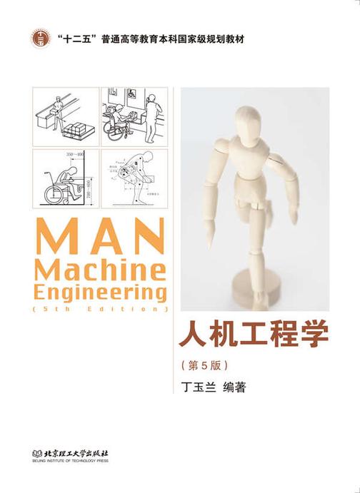 人机工程学(第5版)