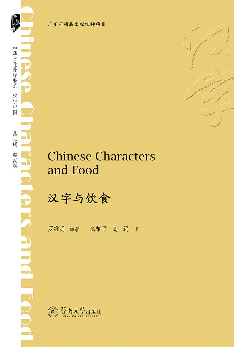 中华文化外译书系·汉字与饮食