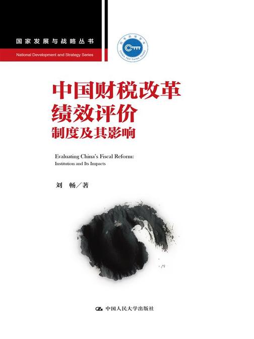 中国财税改革绩效评价:制度及其影响(国家发展与战略丛书)
