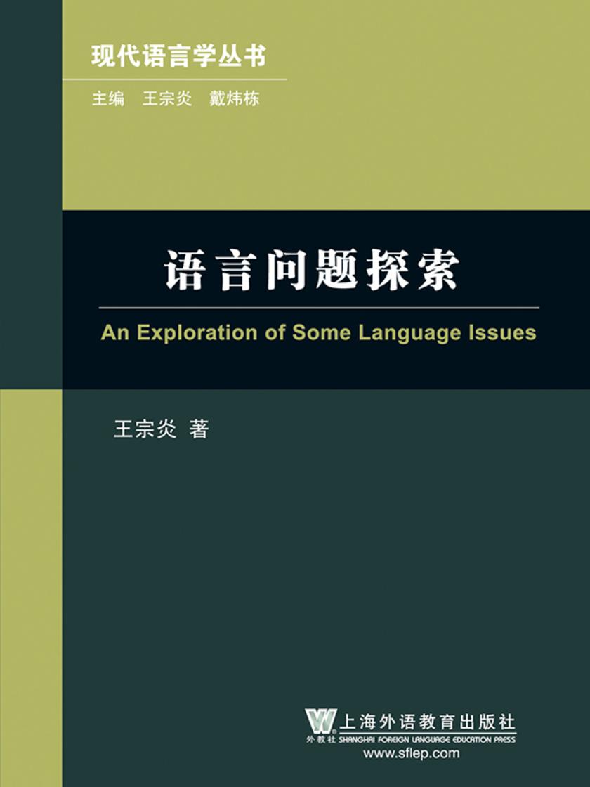 现代语言学丛书:语言问题探索(修订本)
