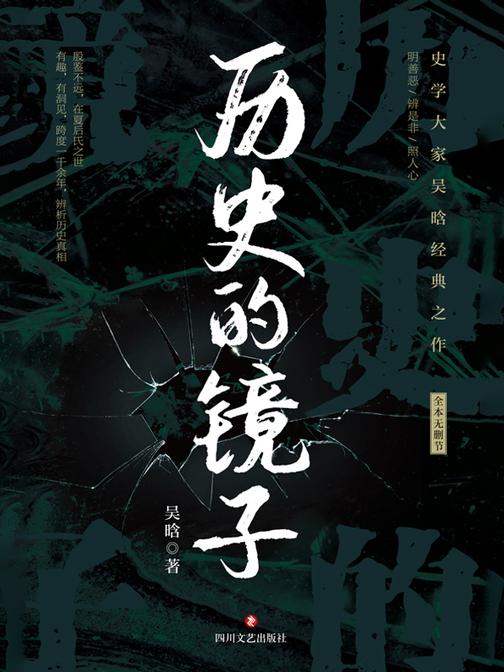 历史的镜子