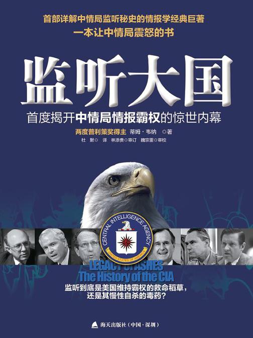 监听大国:首度揭开中情局情报霸权的惊世内幕!