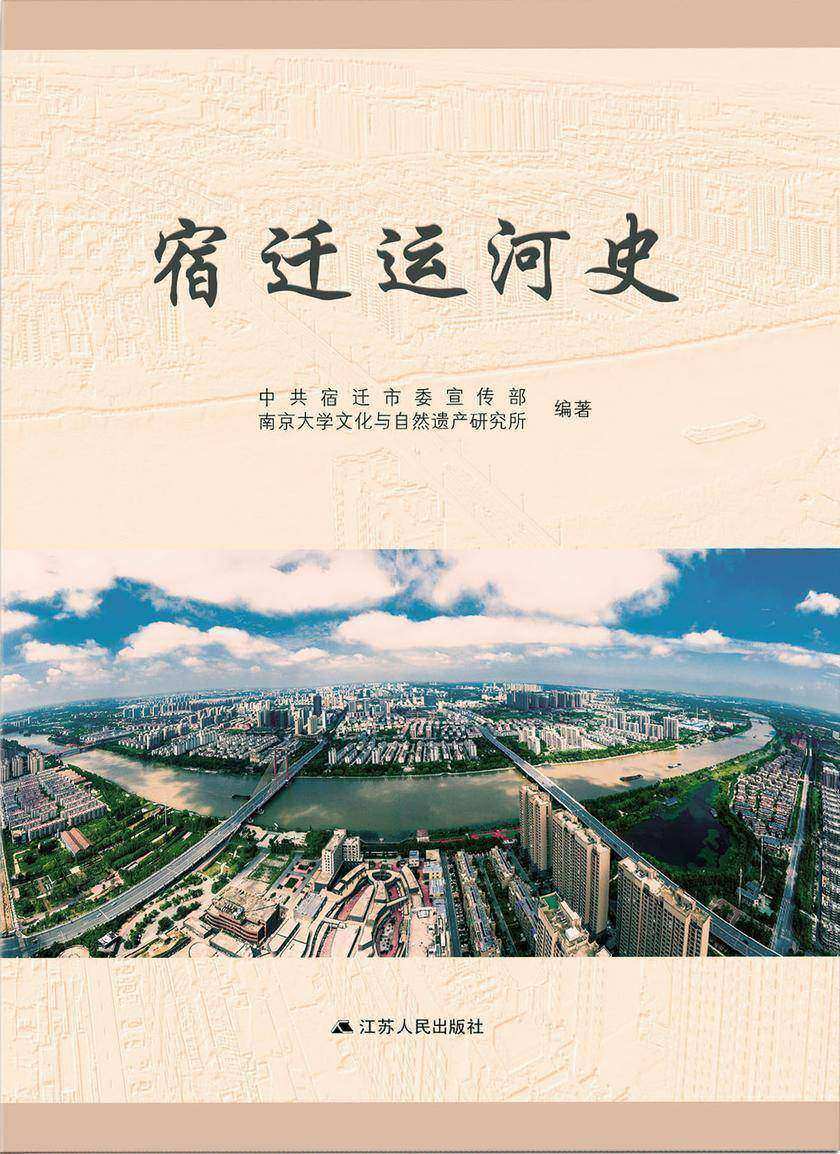 宿迁运河史