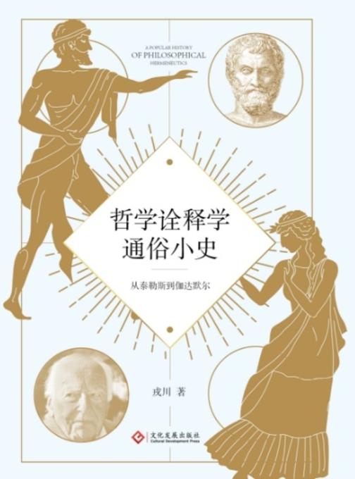 哲学诠释学通俗小史 : 从泰勒斯到伽达默尔
