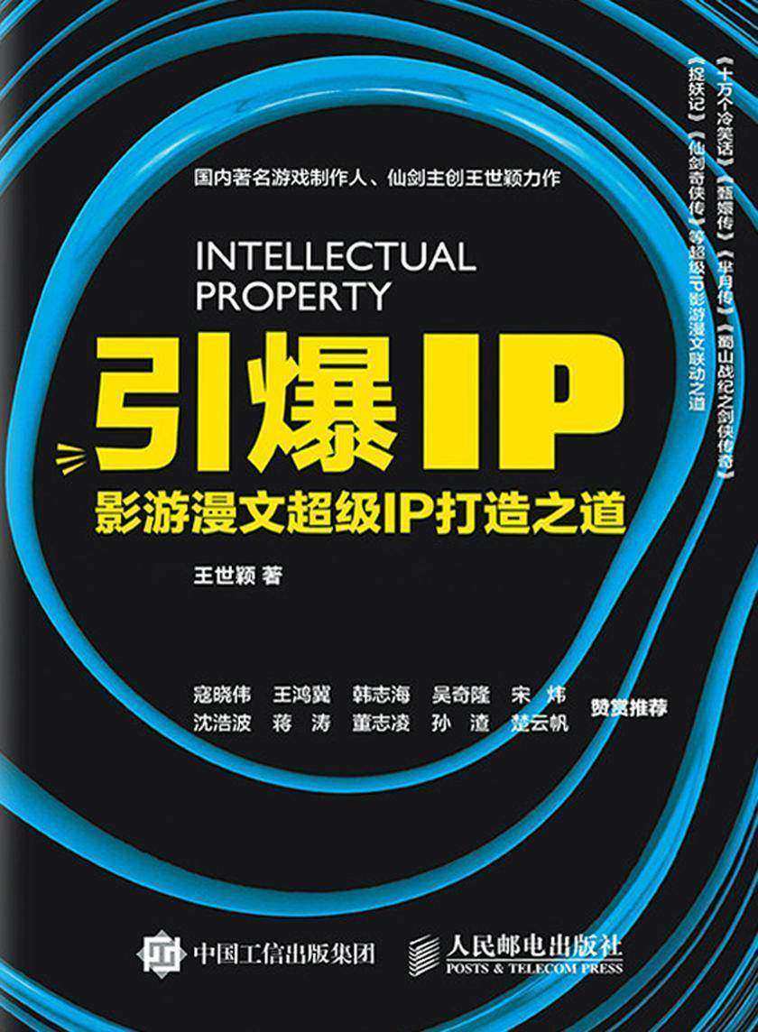 引爆IP 影游漫文超级IP打造之道
