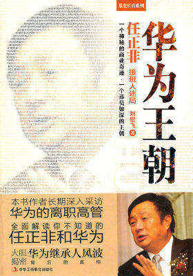 华为王朝(任正非接班人迷局 ,一个神秘的商业奇迹 一个讳莫如深的王朝)(试读本)