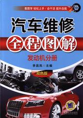 汽车维修全程图解(发动机分册)双色版