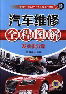 汽车维修全程图解(发动机分册)双色版