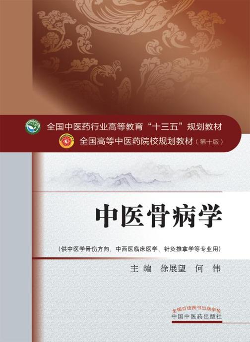 中医骨病学(十三五)