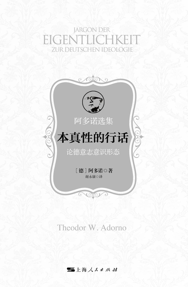 本真性的行话:论德意志意识形态