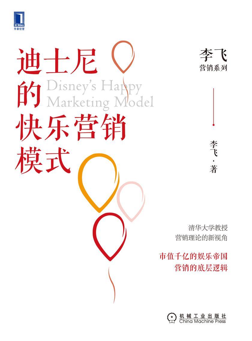 迪士尼的快乐营销模式