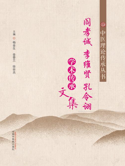 阎孝诚李维贤孔令诩学术传承文集