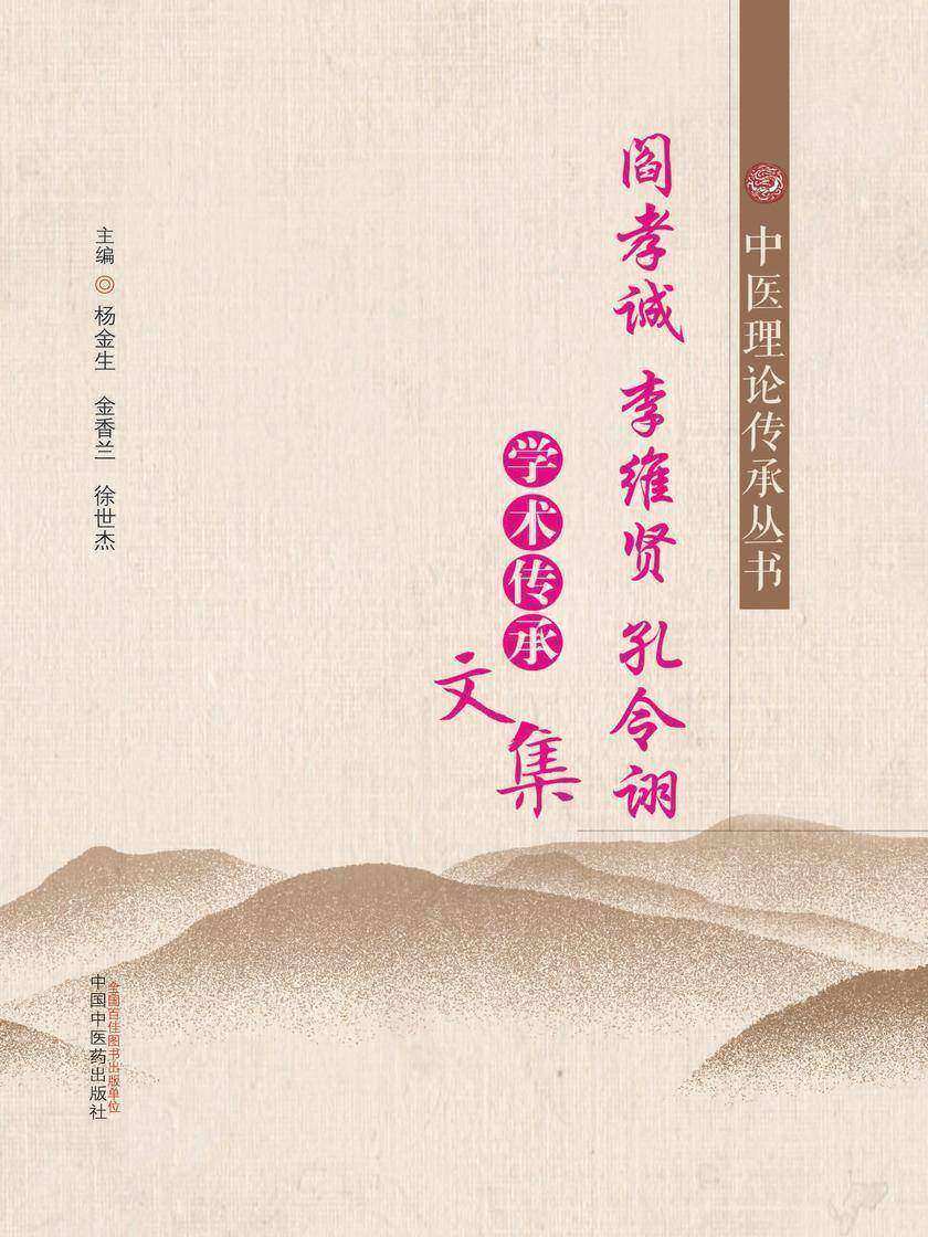 阎孝诚李维贤孔令诩学术传承文集