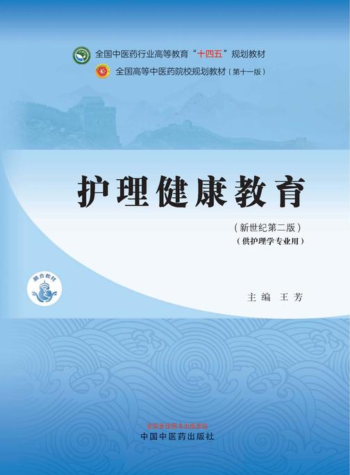 护理健康教育(全国中医药行业高等教育“十四五”规划教材)