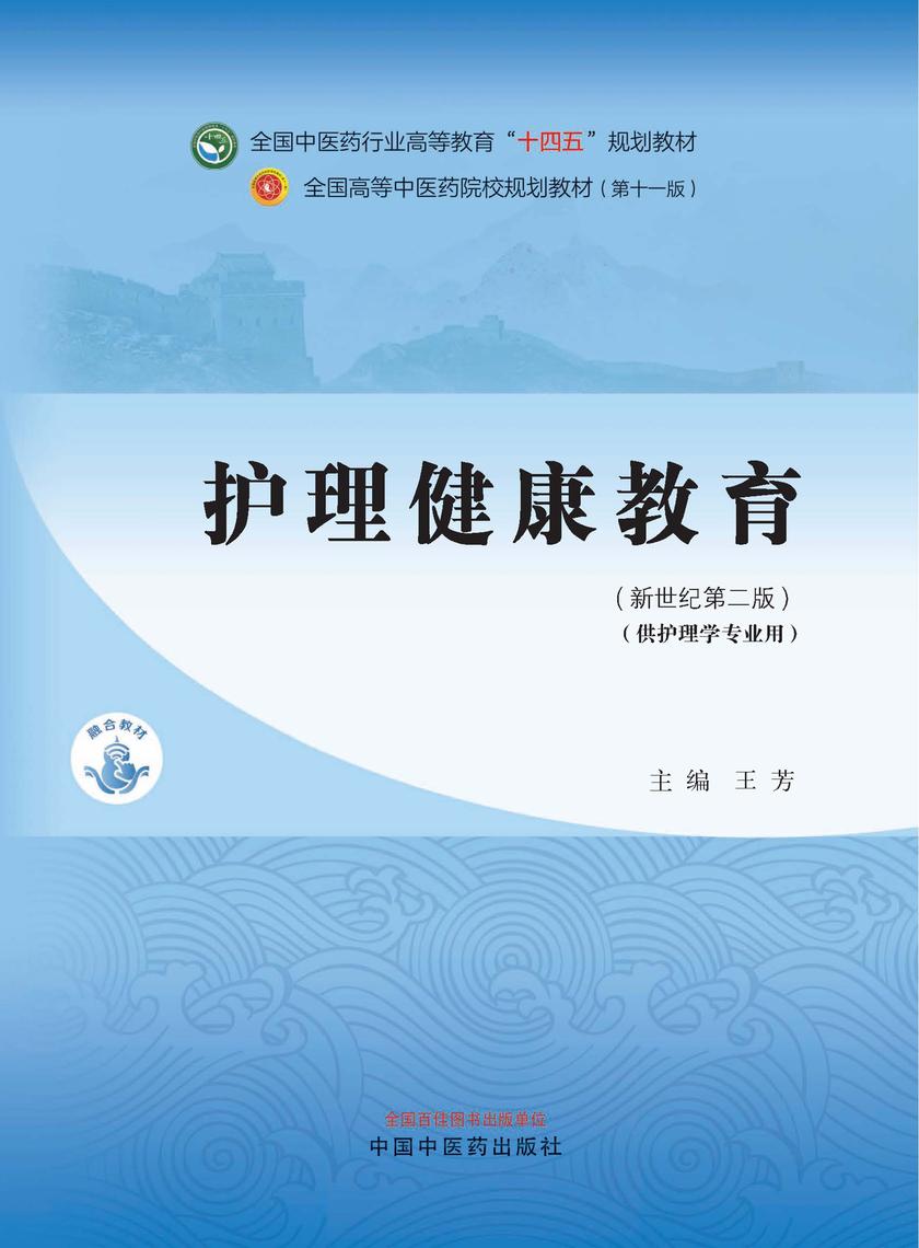护理健康教育(全国中医药行业高等教育“十四五”规划教材)
