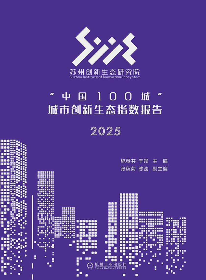 “中国100城”城市创新生态指数报告 2025