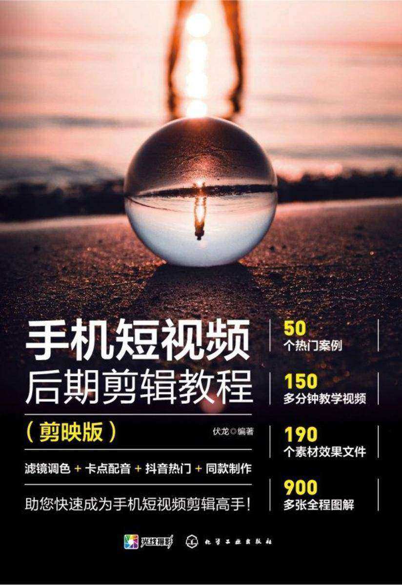 手机短视频后期剪辑教程(剪映版)