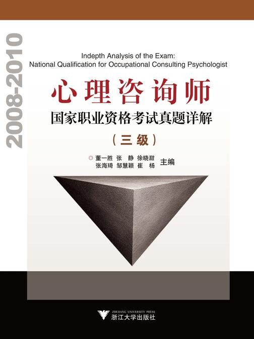 心理咨询师国家职业资格考试真题详解 三级