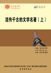 [3D电子书]圣才学习网·话说世界：流传千古的文学名著（上）(仅适用PC阅读)