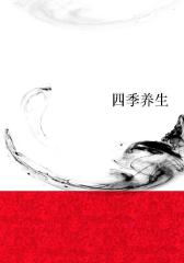 四季养生