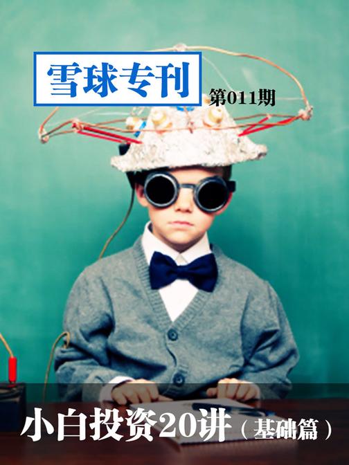 雪球专刊011——小白投资20讲（基础篇）(电子杂志)