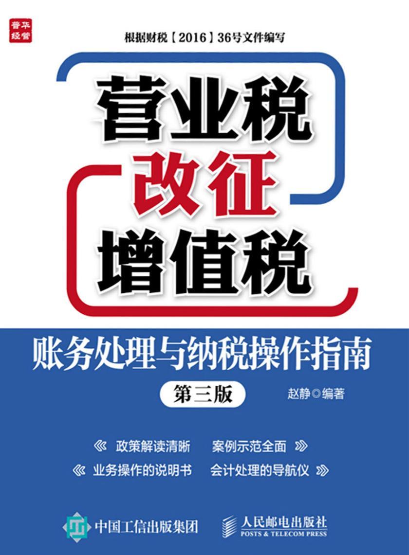 营业税改征增值税账务处理与纳税操作指南(第三版)