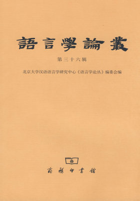 语言学论丝（第三十六辑）(试读本)