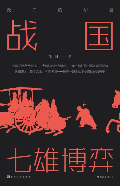 战国：七雄博弈(七国兴衰存灭的过往，大国间的权力游戏，还你一段生动不枯燥的热血历史！)
