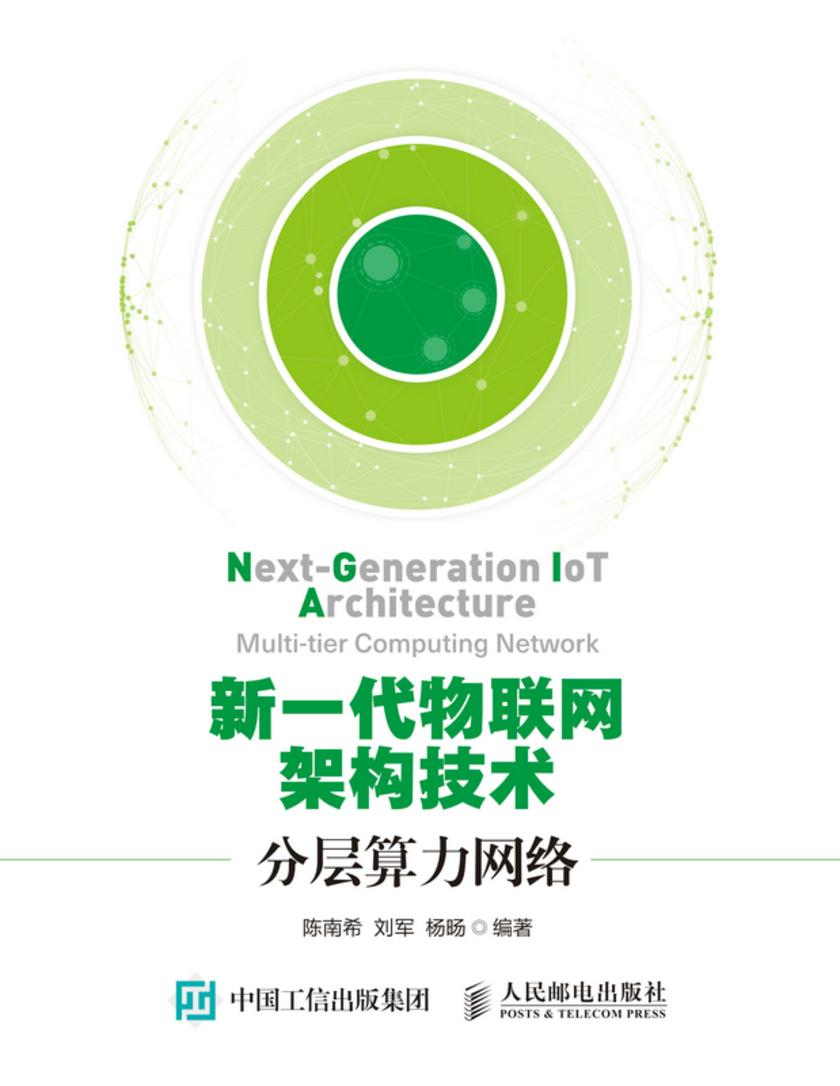 新一代物联网架构技术:分层算力网络