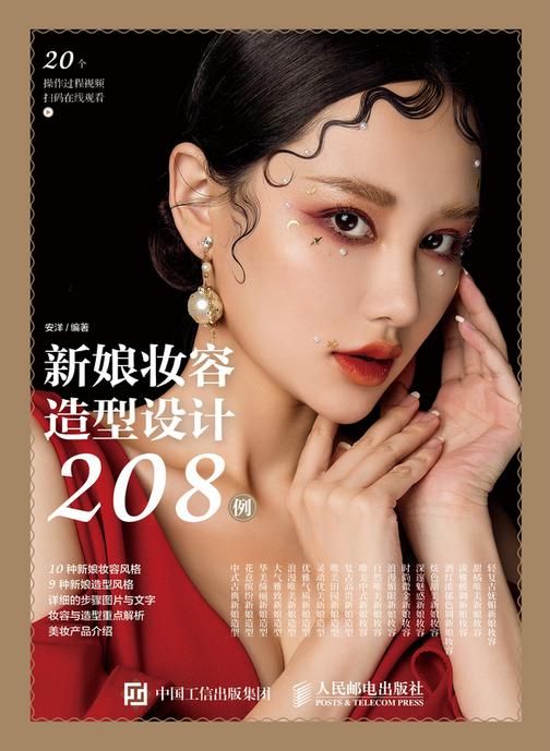 新娘妆容造型设计208例