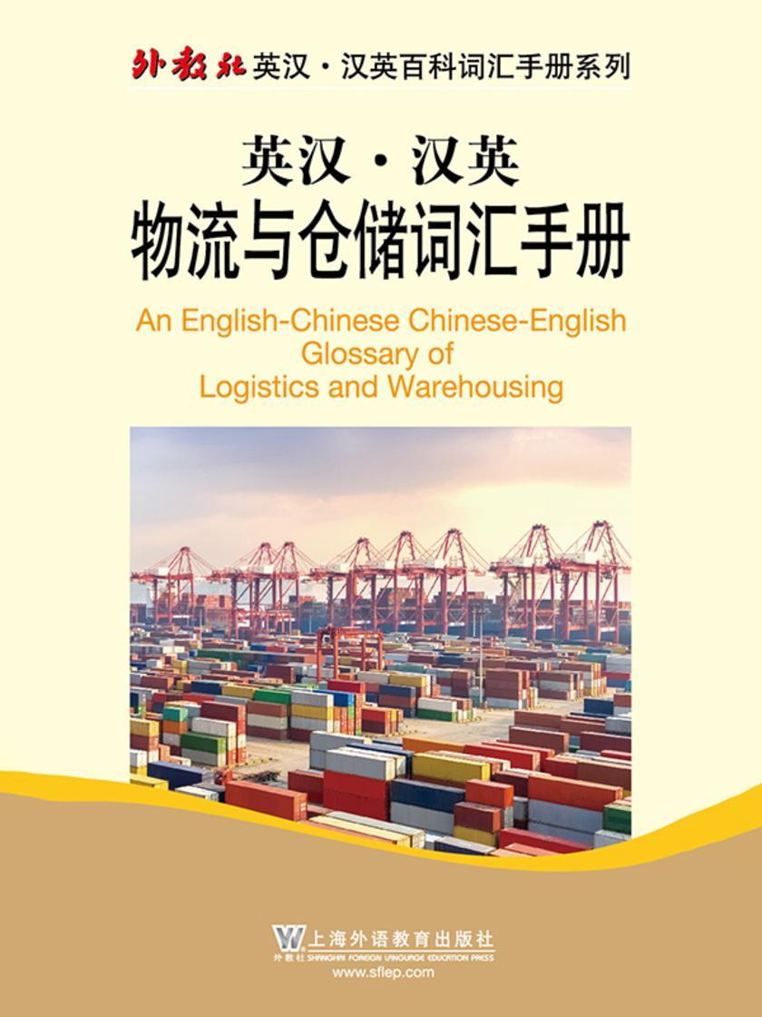 外教社英汉汉英百科词汇手册系列:物流与仓储词汇手册