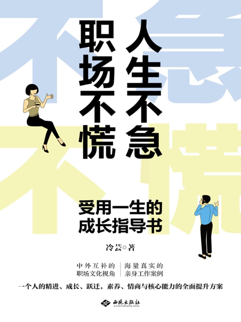 人生不急,职场不慌 : 受用一生的成长指导书