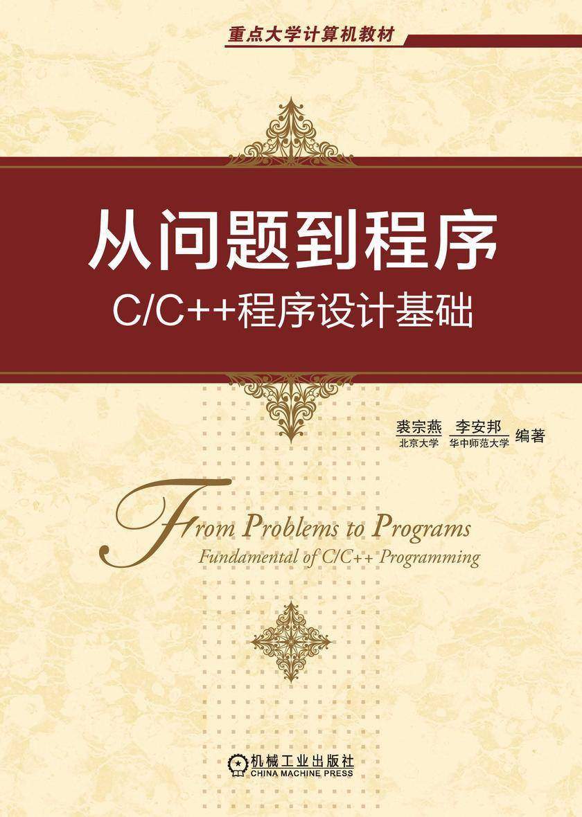 从问题到程序:C/C++程序设计基础