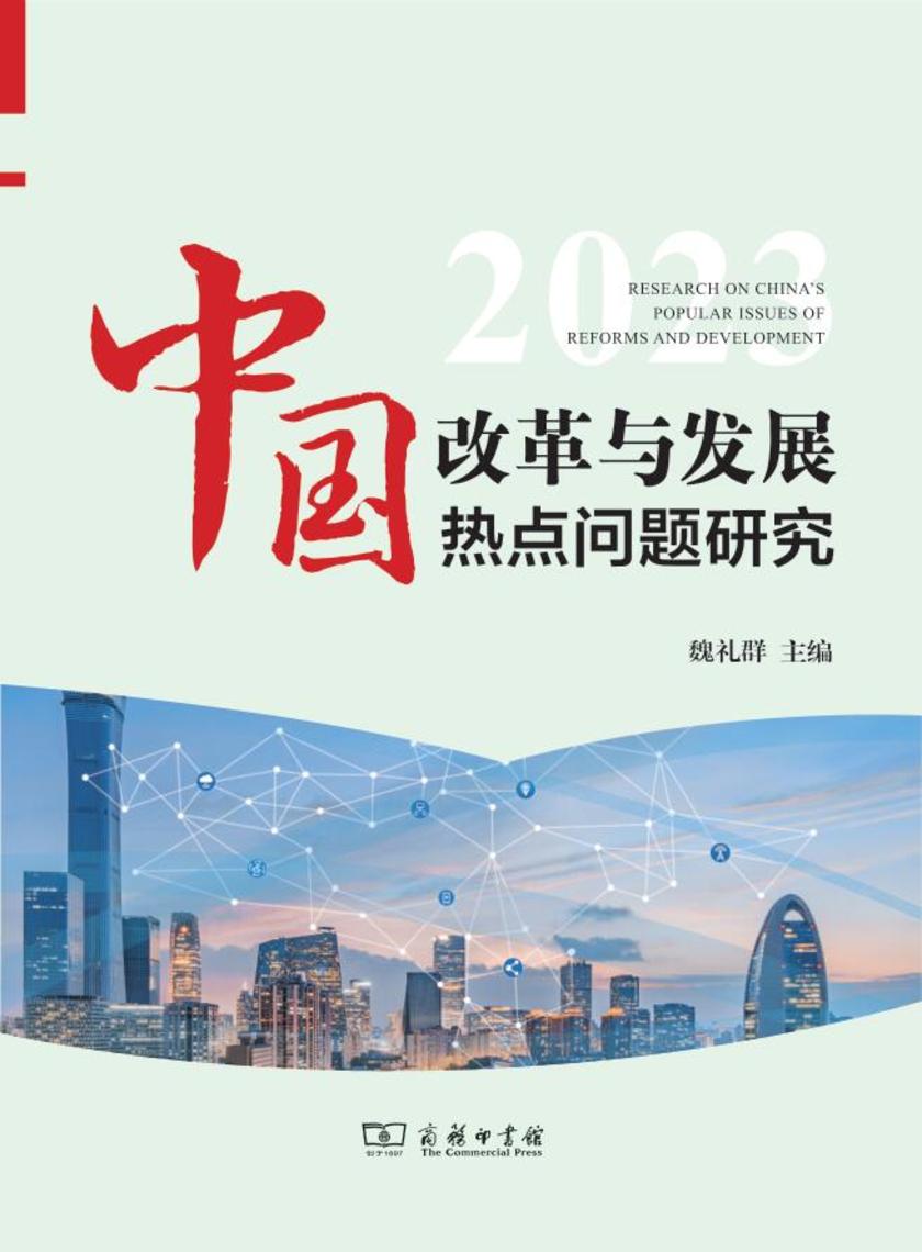 中国改革与发展热点问题研究(2023)