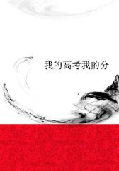 我的高考我的分