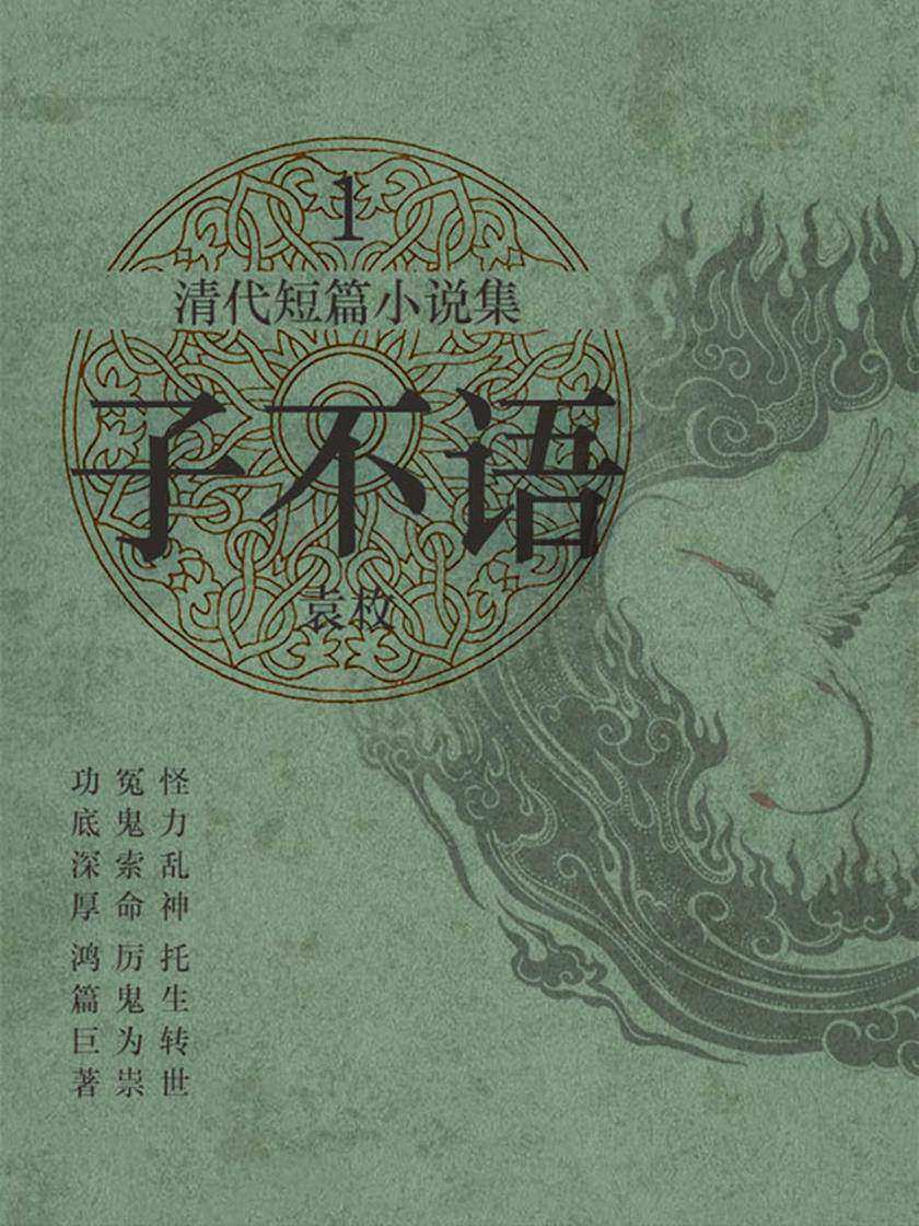 清代短篇小说集·子不语1