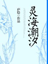 灵海潮汐