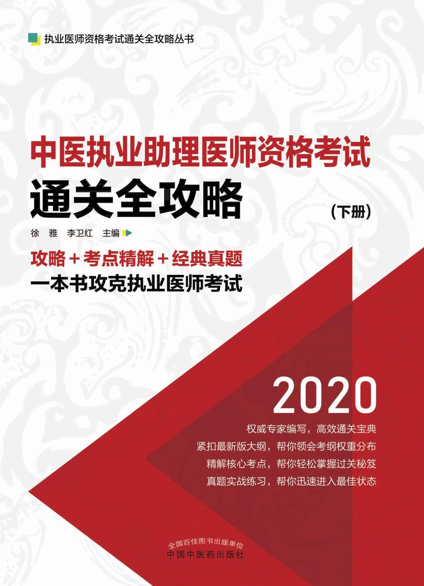 中医执业助理医师资格考试通关全攻略：全2册(下册)