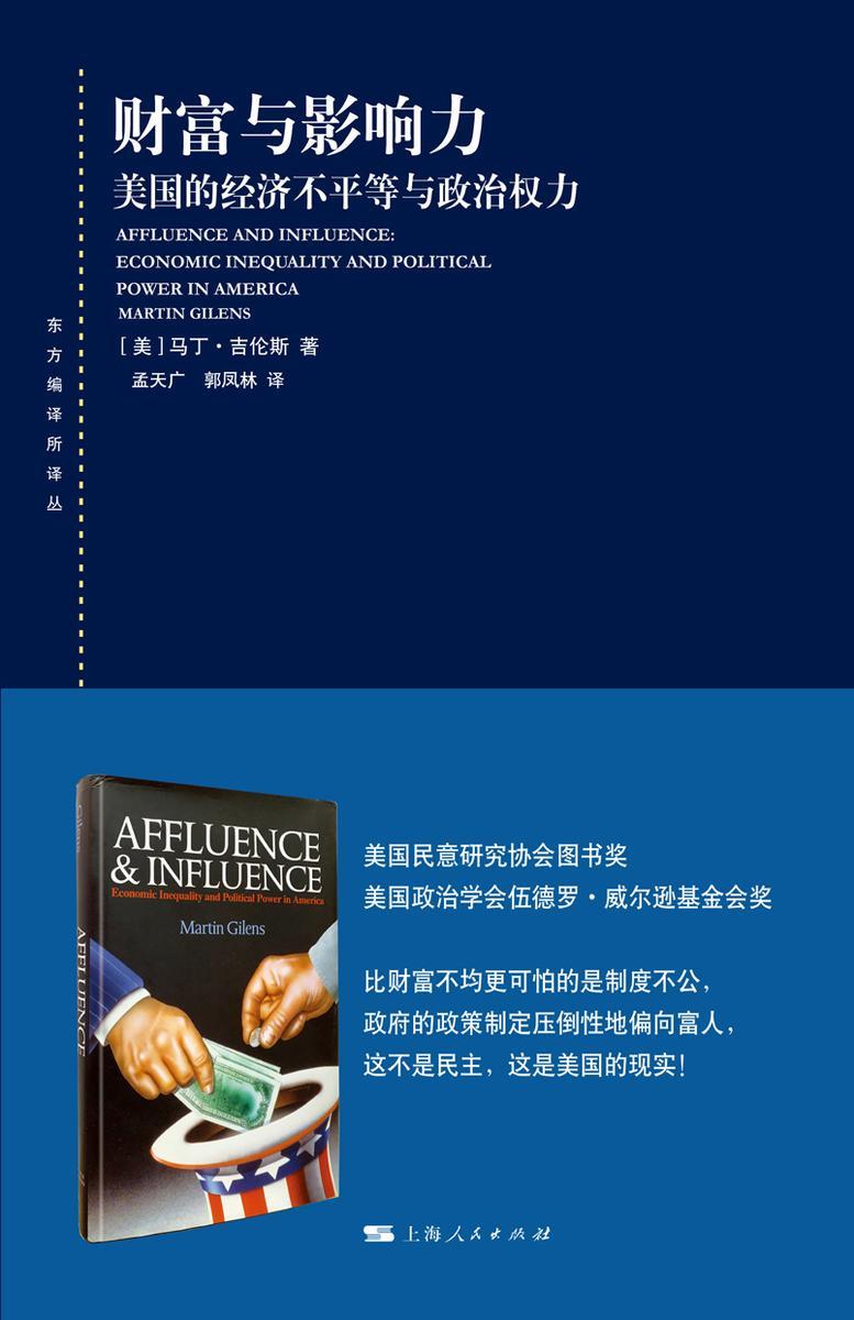 财富与影响力:美国的经济不平等与政治权力